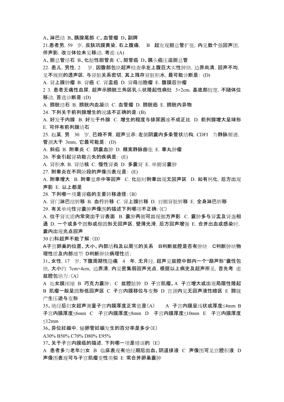 超声诊断学习题集和答案解析与解析.doc_第2页