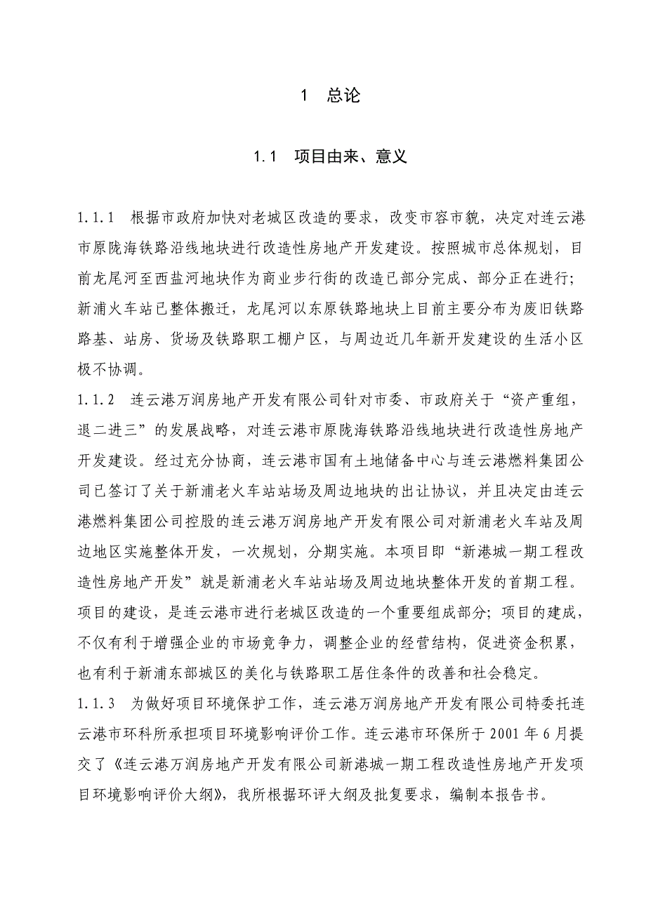 (各城市房地产)连云港市原陇海铁路沿线地块进行改造性房地产开发建设精品_第1页