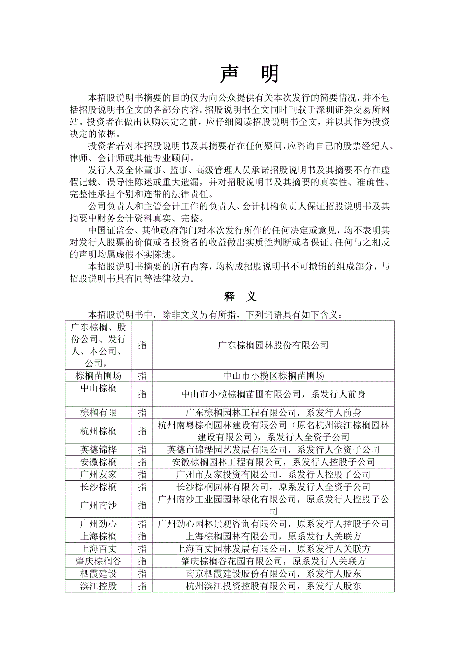 (园林工程)棕榈园林招股说明书摘要精品_第1页