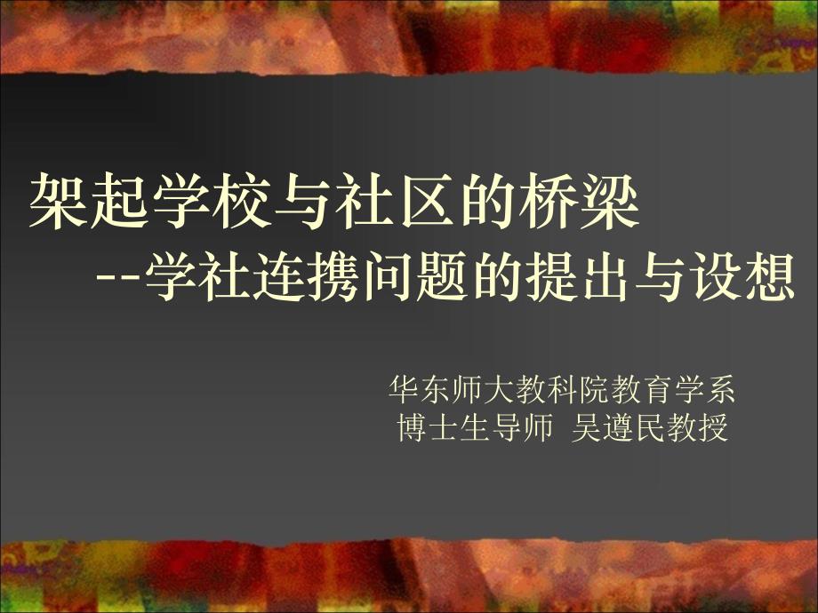 架起学校与社区的桥梁学社连携问题的提出与设想教学提纲_第1页