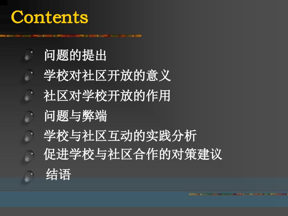 架起学校与社区的桥梁学社连携问题的提出与设想教学提纲_第2页