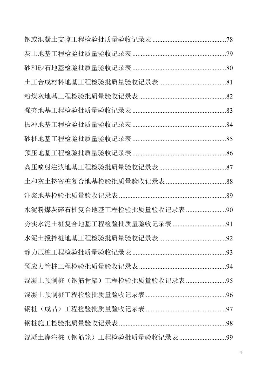 (工程制度与表格)建筑工程施工表格DOC240页精品_第4页