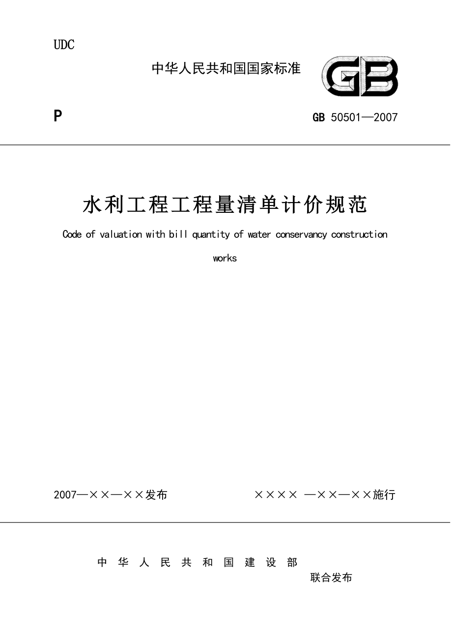 (水利工程)水利工程工程量清单计价规范精品_第1页