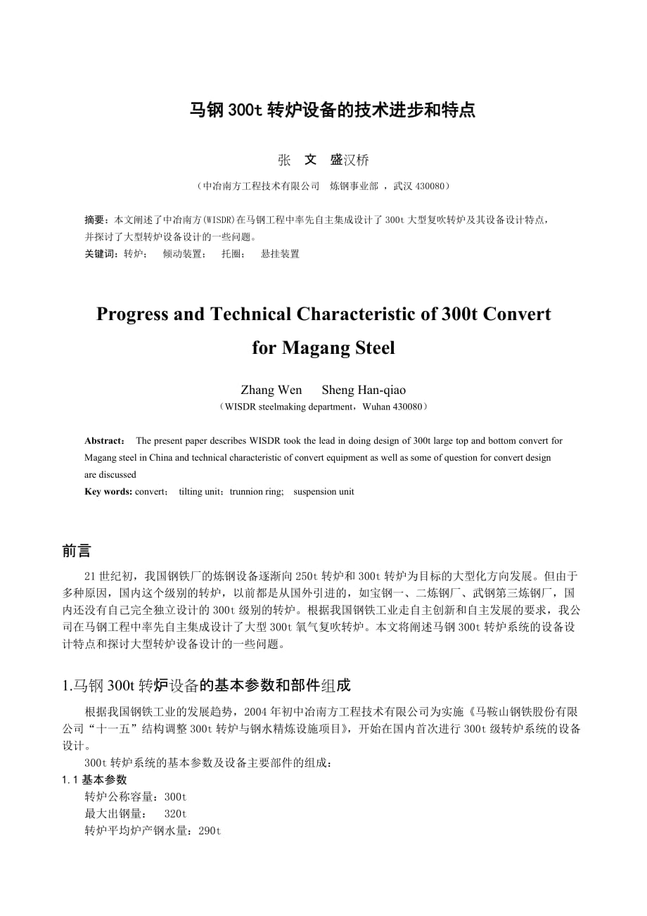 {设备管理}下载此文件炼钢技术进步和转炉设备设计探讨_第1页