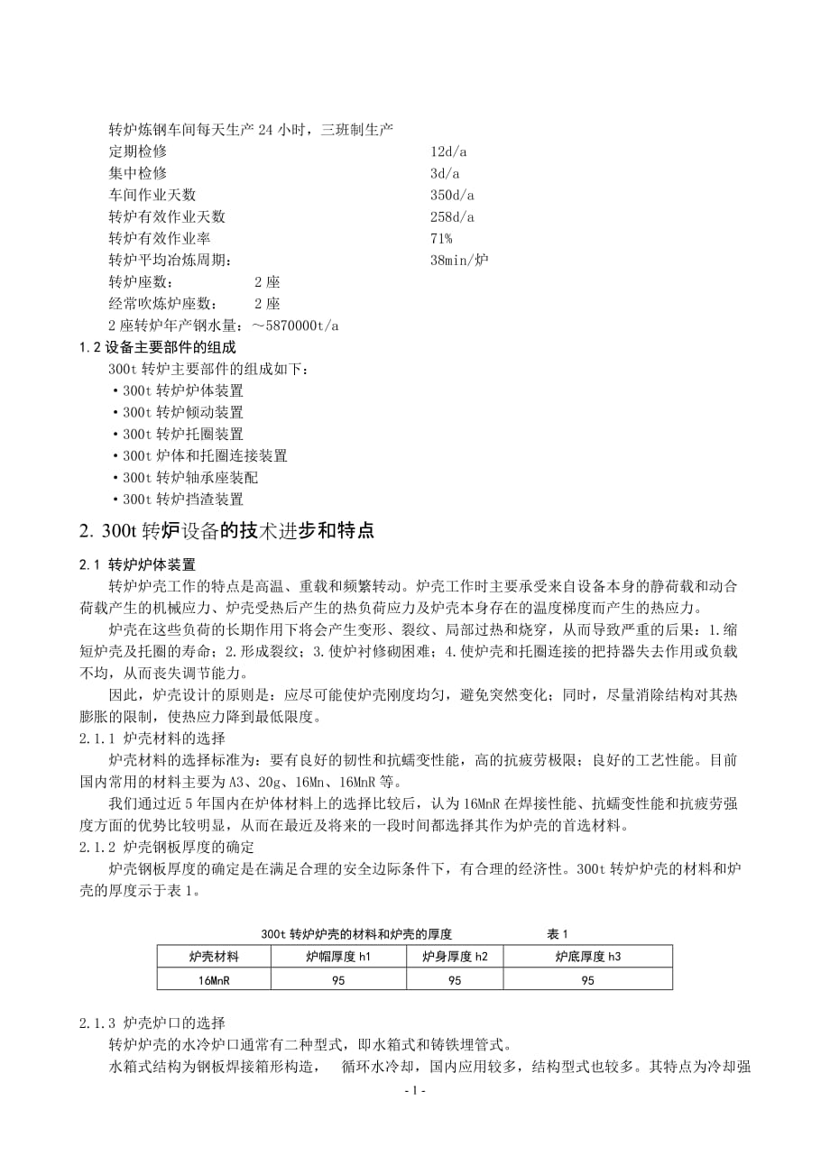 {设备管理}下载此文件炼钢技术进步和转炉设备设计探讨_第2页