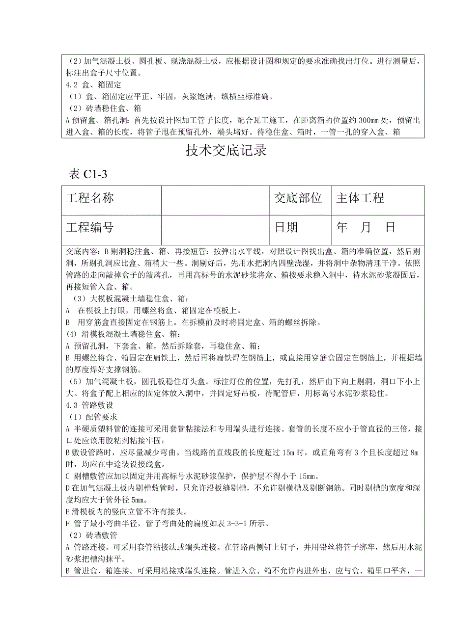 (塑料与橡胶)半硬质阻燃型塑料管暗敷设工程技术交底记录精品_第2页