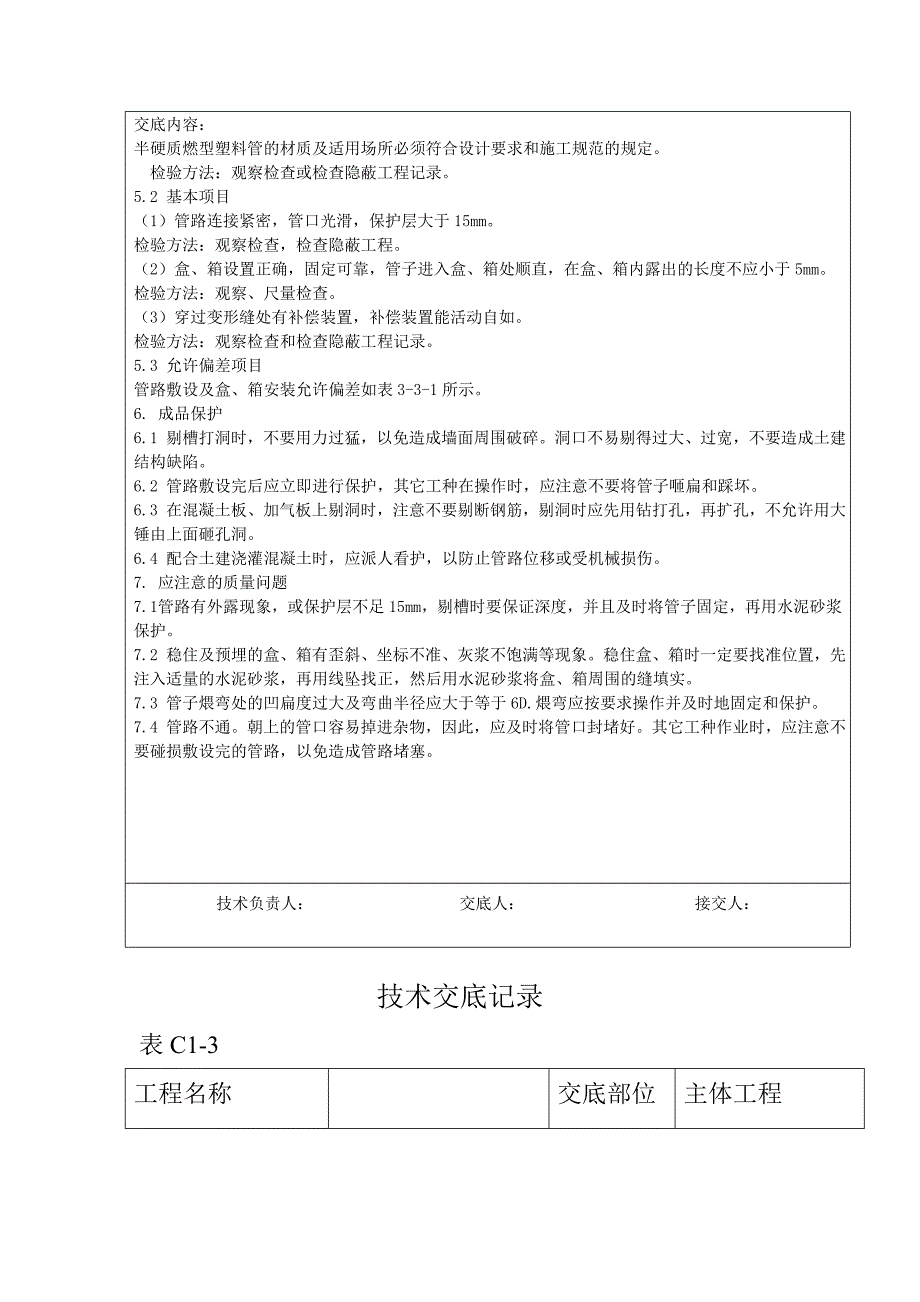 (塑料与橡胶)半硬质阻燃型塑料管暗敷设工程技术交底记录精品_第4页