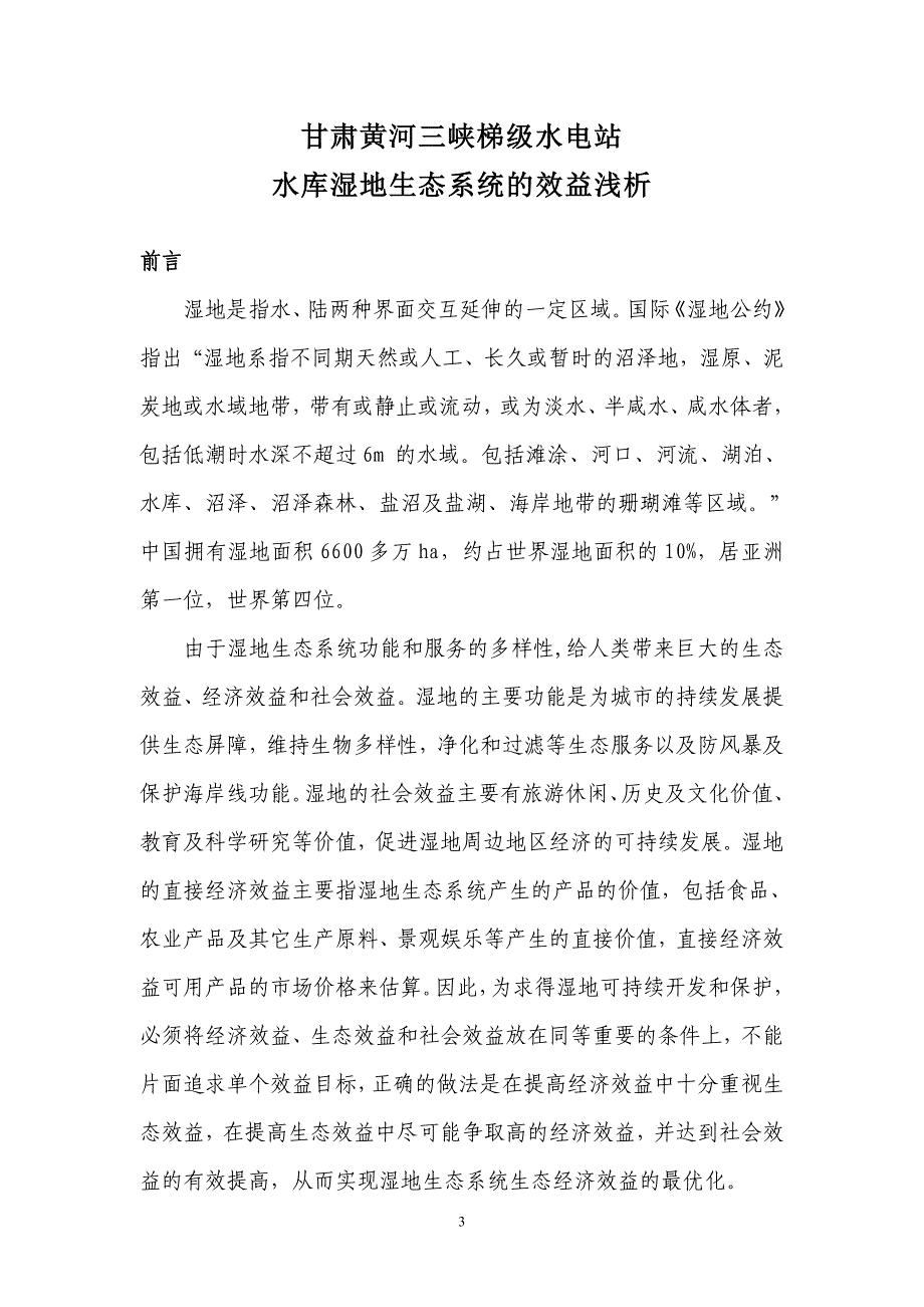 (包装印刷造纸)甘肃黄河三峡水电站水库湿地生态系统的效益浅析印刷板)某某某0718精品_第3页