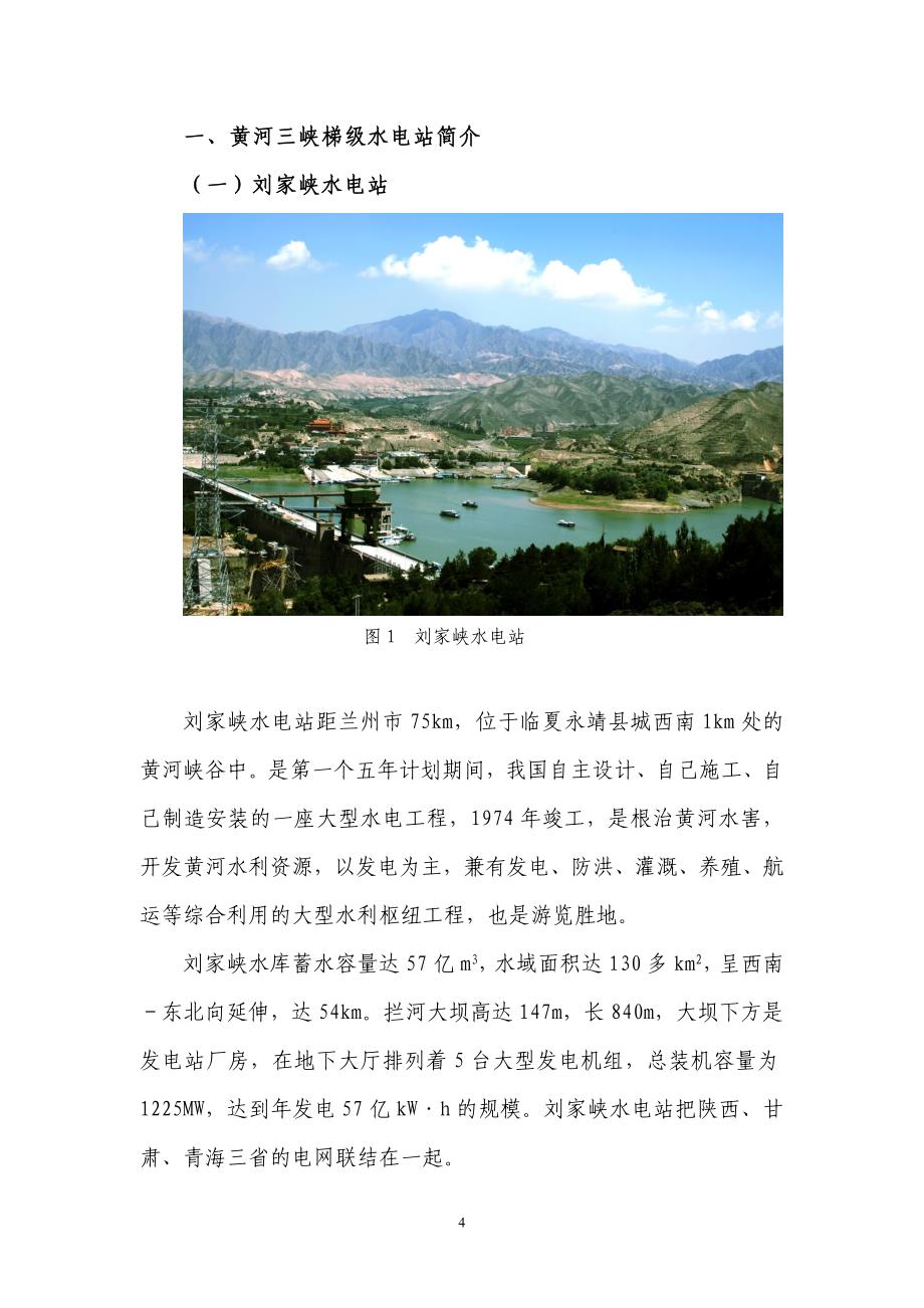 (包装印刷造纸)甘肃黄河三峡水电站水库湿地生态系统的效益浅析印刷板)某某某0718精品_第4页