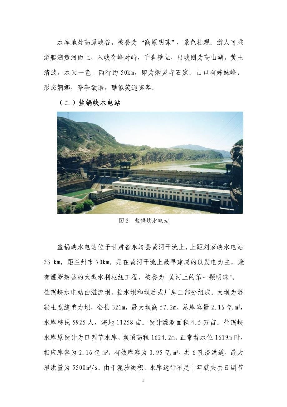 (包装印刷造纸)甘肃黄河三峡水电站水库湿地生态系统的效益浅析印刷板)某某某0718精品_第5页