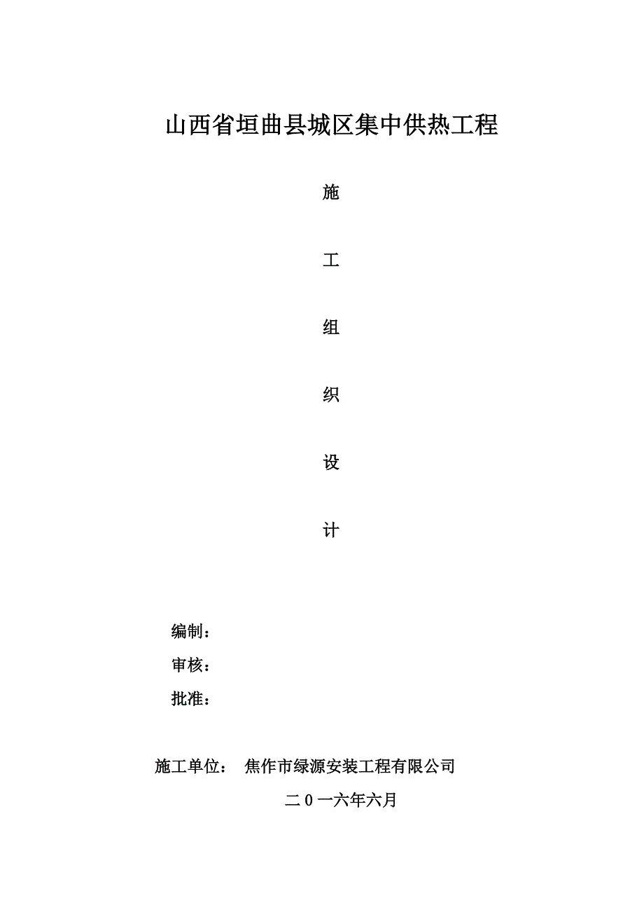 (工程设计)某城区集中供热工程施工组织设计精品_第1页