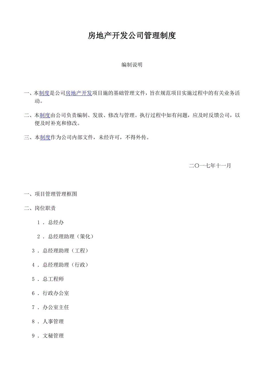 (房地产制度表格)房地产开发公司管理制度DOC57页)精品_第1页