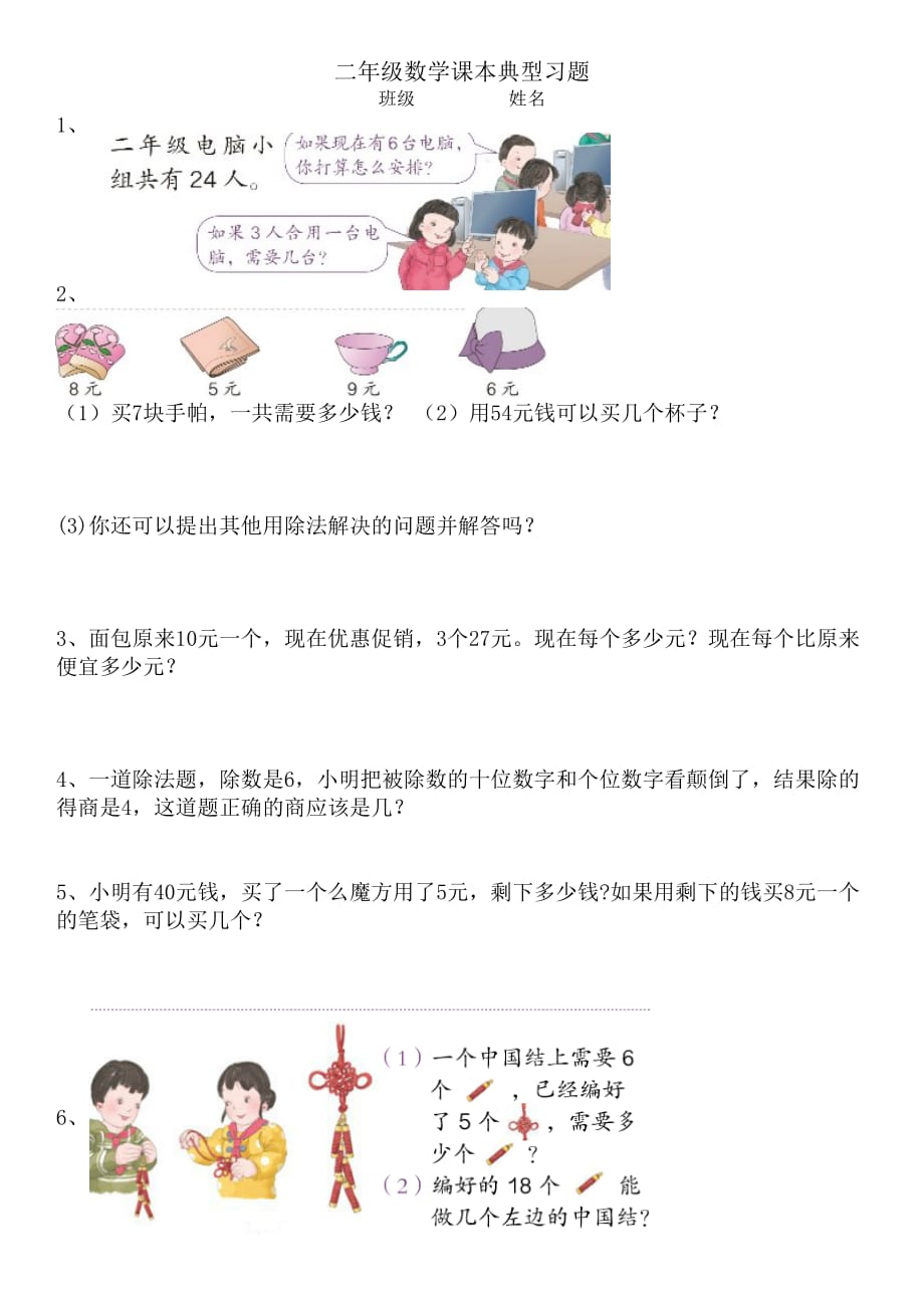 部编版二年级下册数学课本应用题整理_第1页