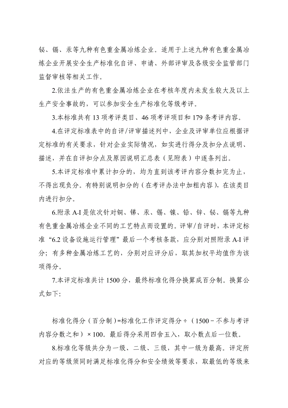 {安全生产管理}有色重金属冶炼企业安全生产标准化评定标准安监总管四_第2页