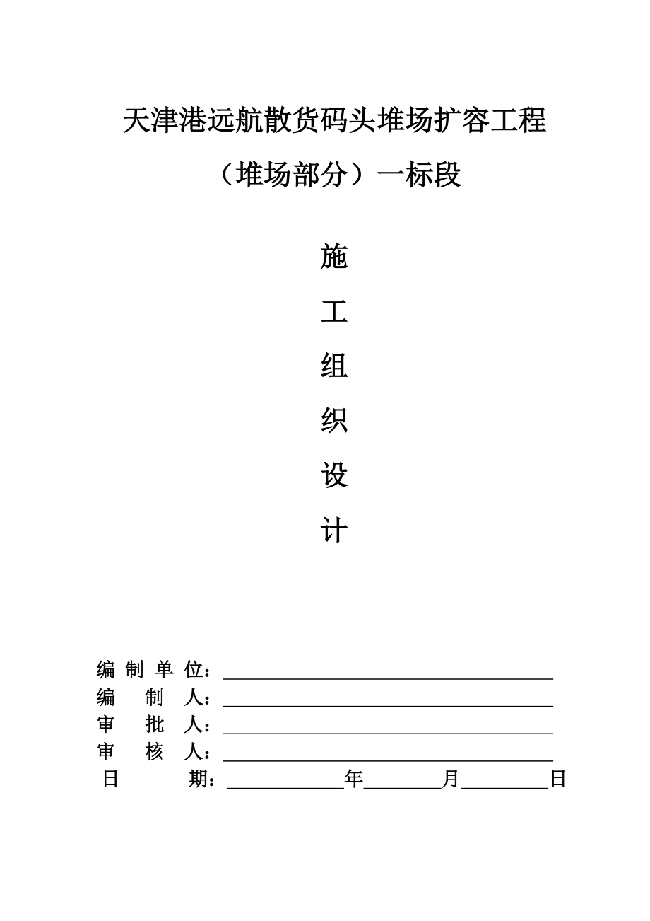 (工程设计)堆场扩容工程施工组织设计文本精品_第1页