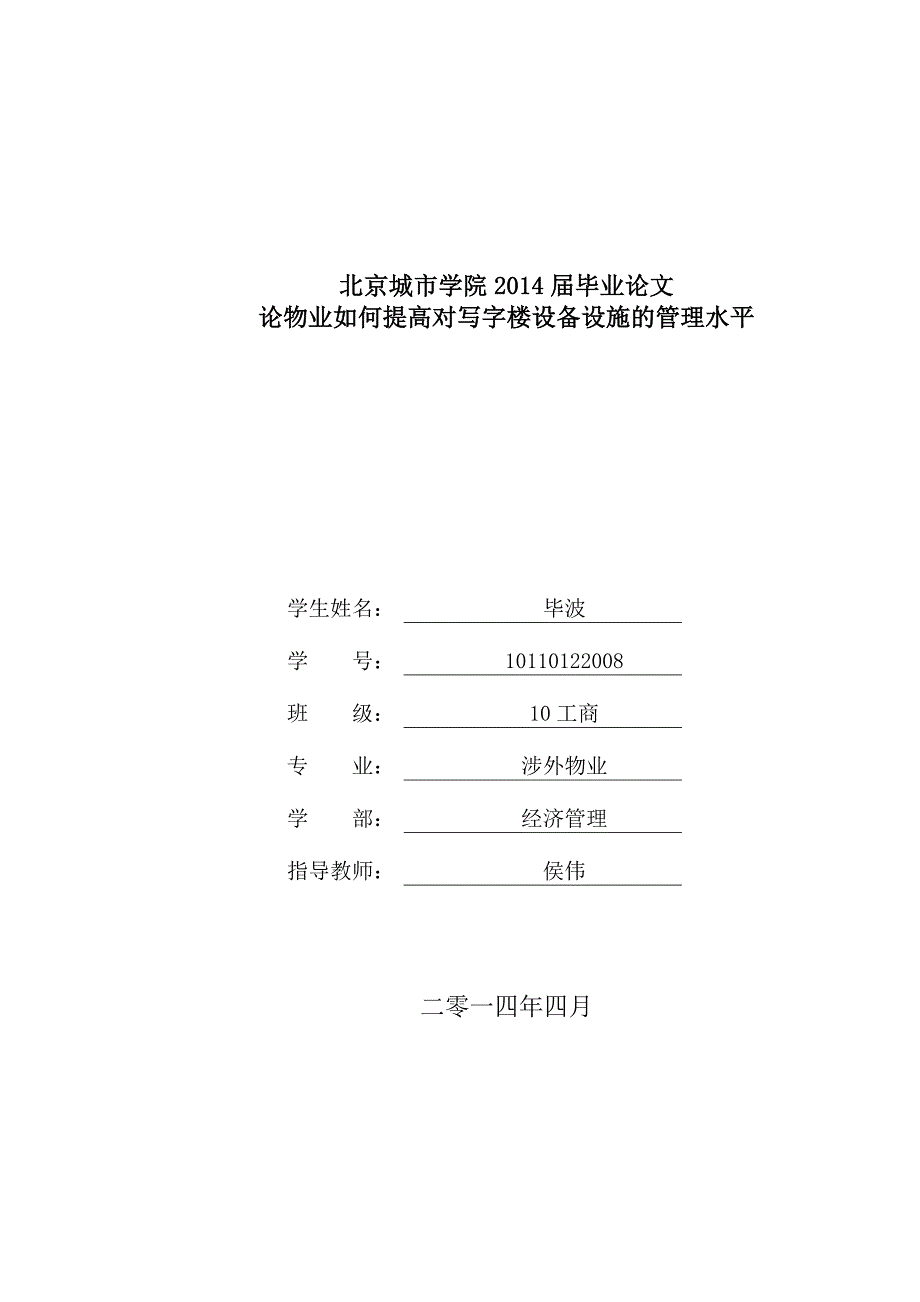 (物业管理)论物业如何提高对写字楼设备设施的管理水平精品_第1页