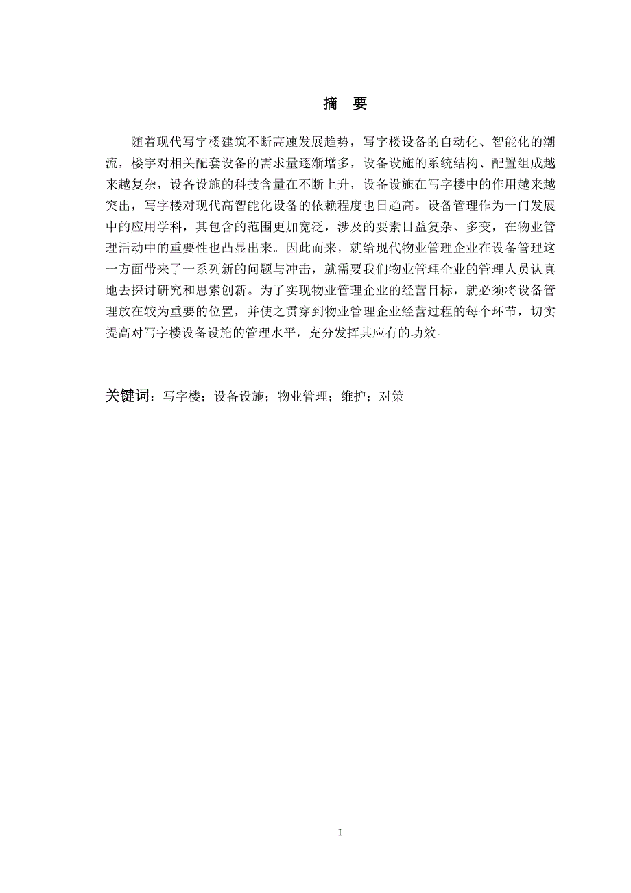 (物业管理)论物业如何提高对写字楼设备设施的管理水平精品_第3页