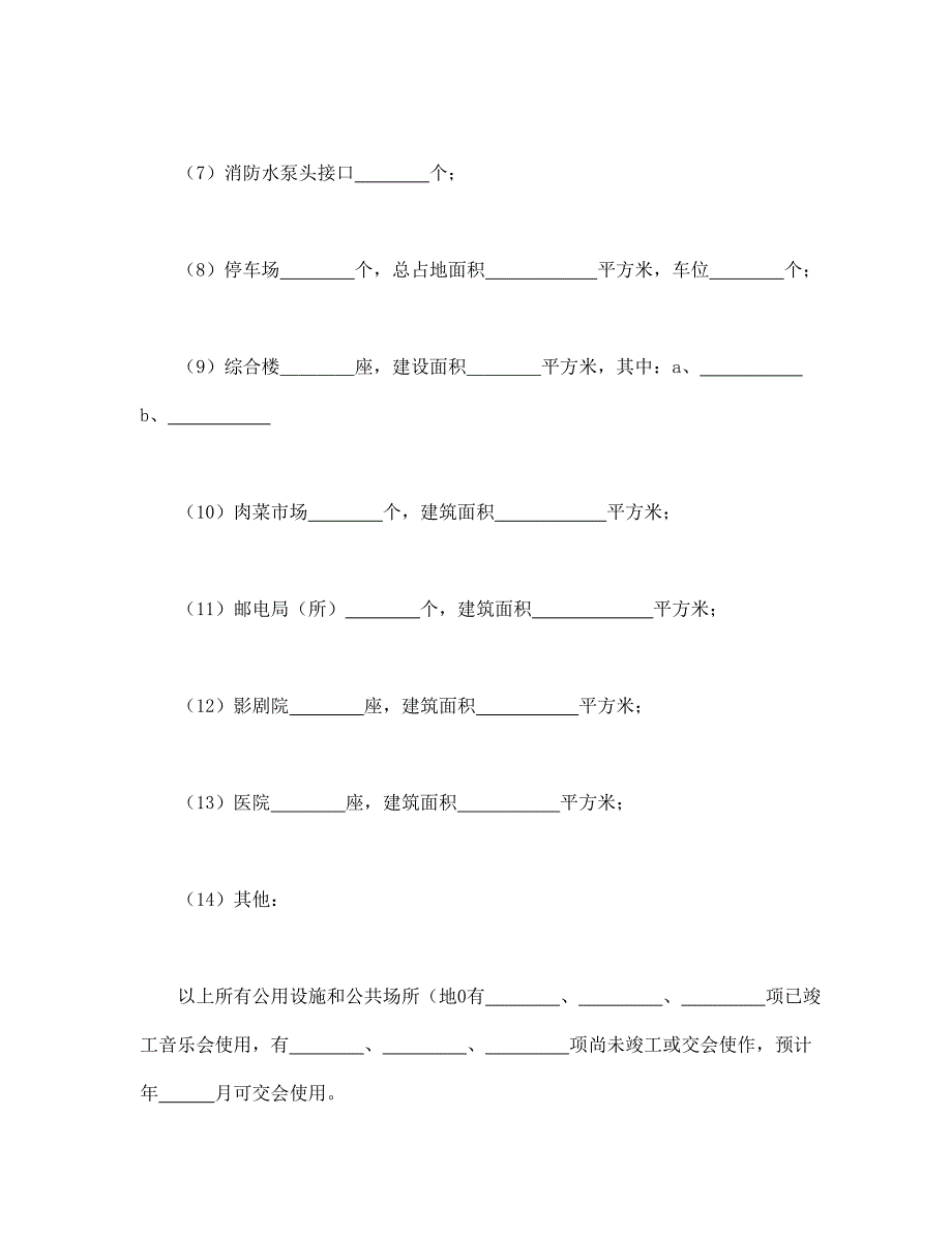 (房地产经营管理)城市住宅区业主公约精品_第4页