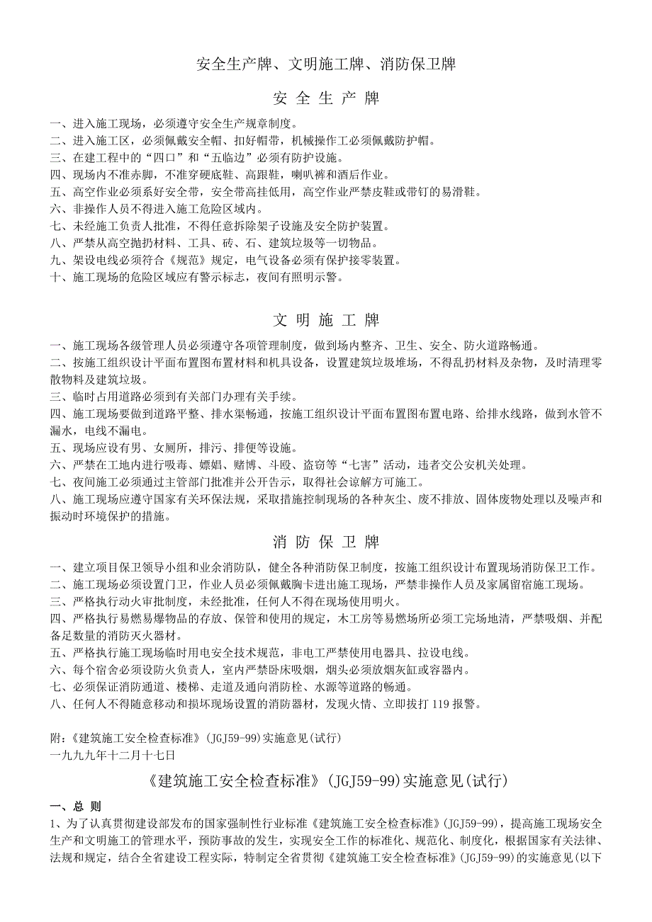 {安全生产管理}安全生产牌文明施工牌消防保卫牌_第1页