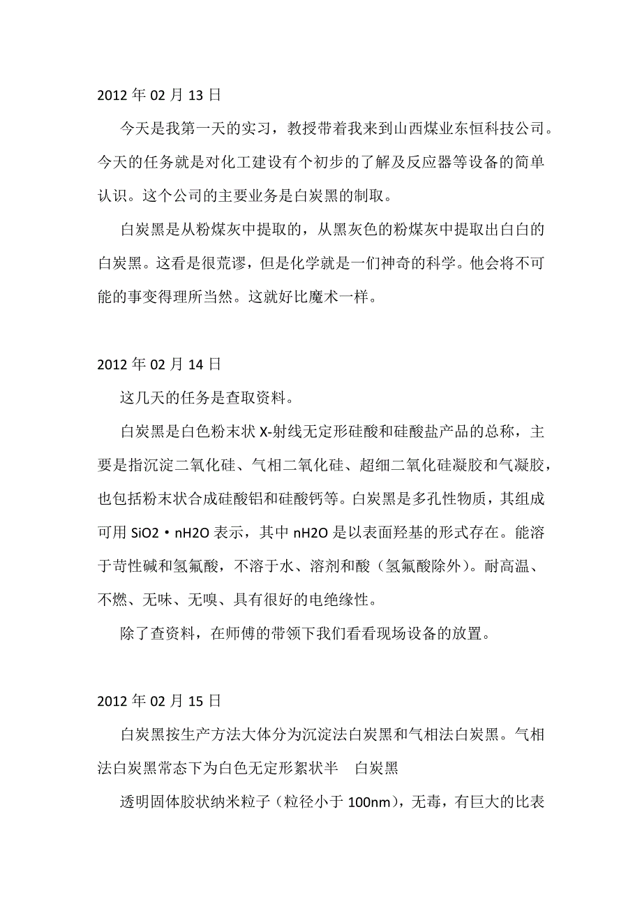 (冶金行业)有关粉煤灰生产白炭黑的实习日志精品_第1页