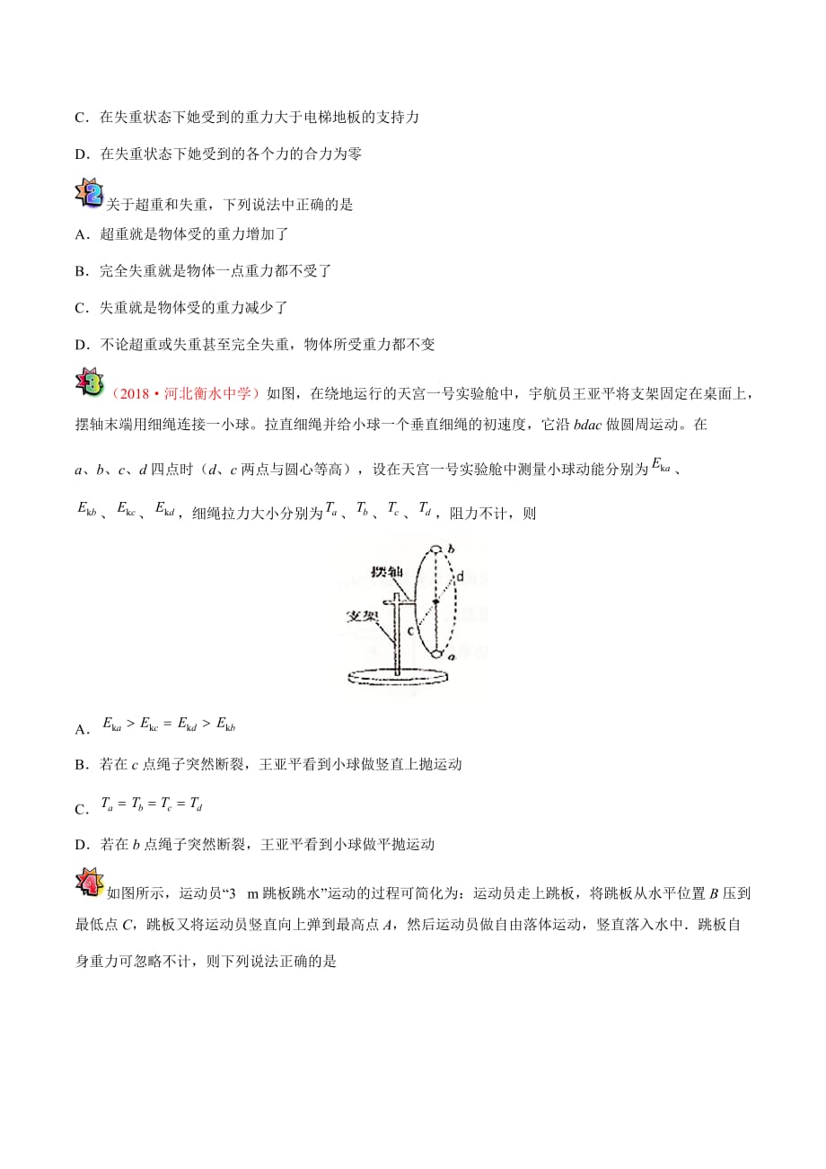 中学物理超重和失重的理解与应用_第2页