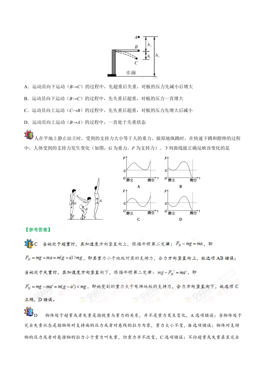 中学物理超重和失重的理解与应用_第3页