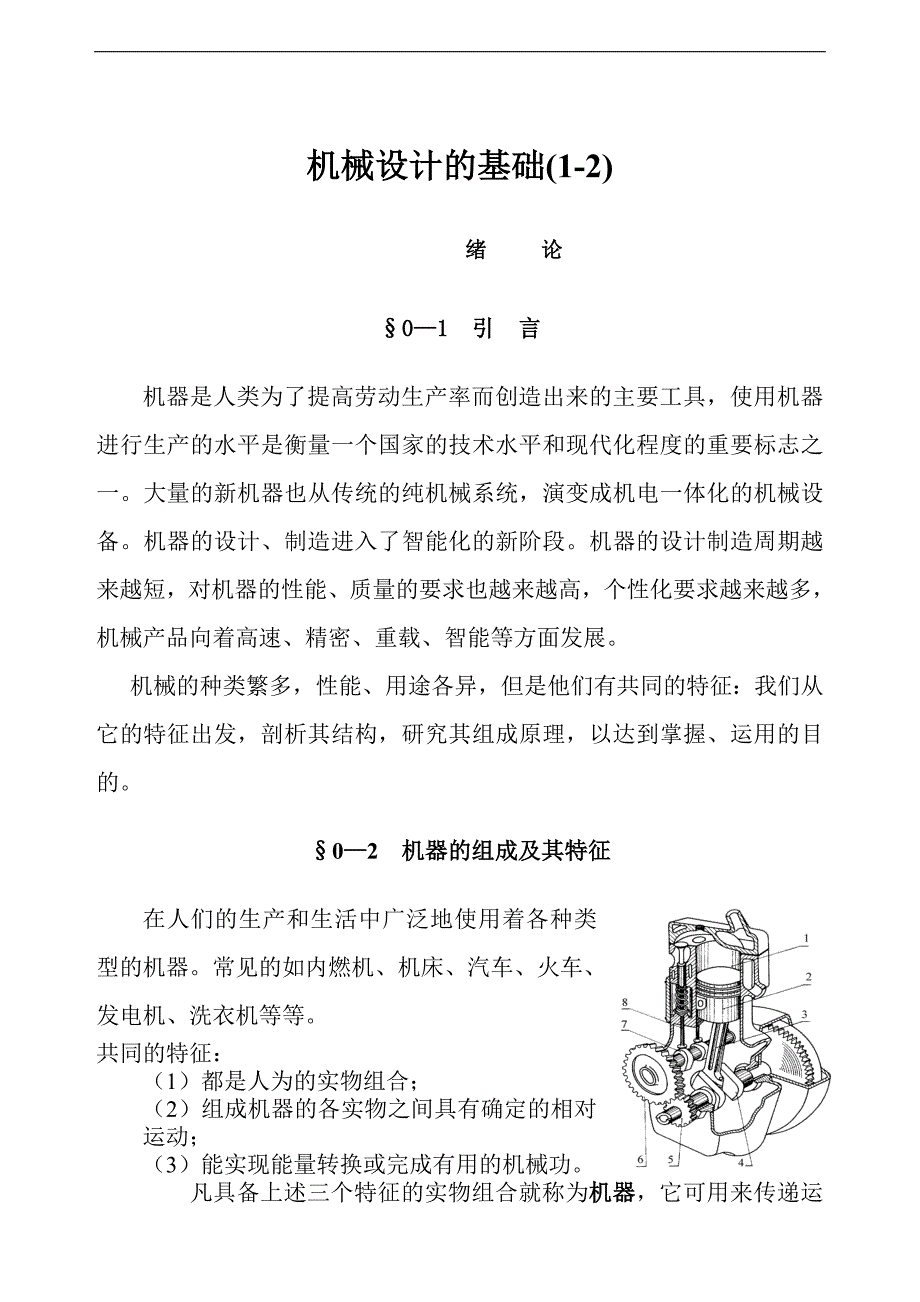 (机械行业)汽车机械设计的基础12)DOC201)精品_第1页