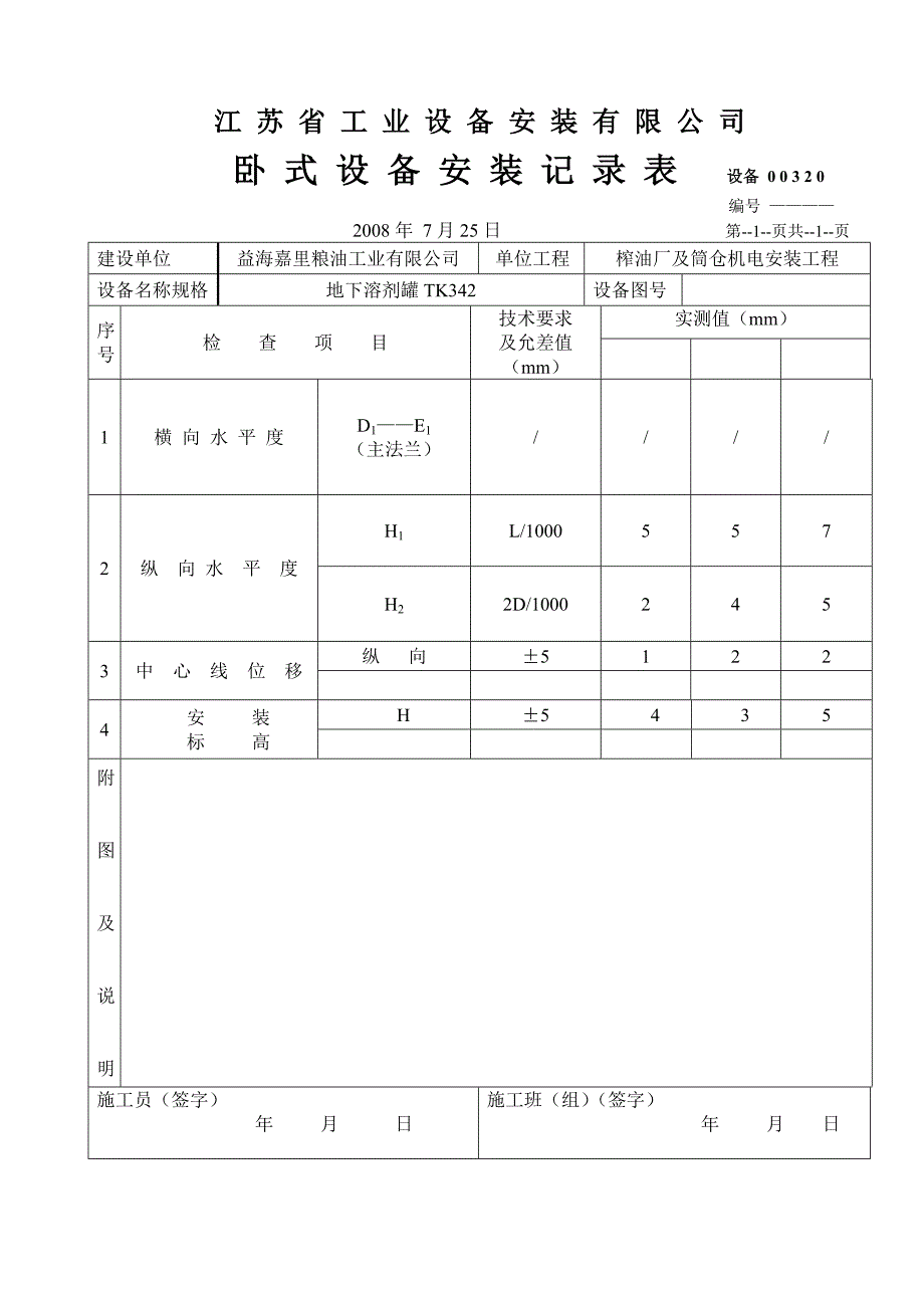 {设备管理}卧式设备安装检查记录表_第2页