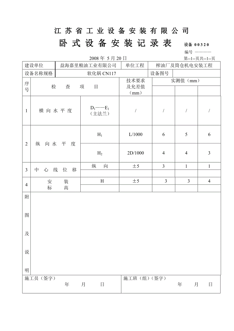 {设备管理}卧式设备安装检查记录表_第3页