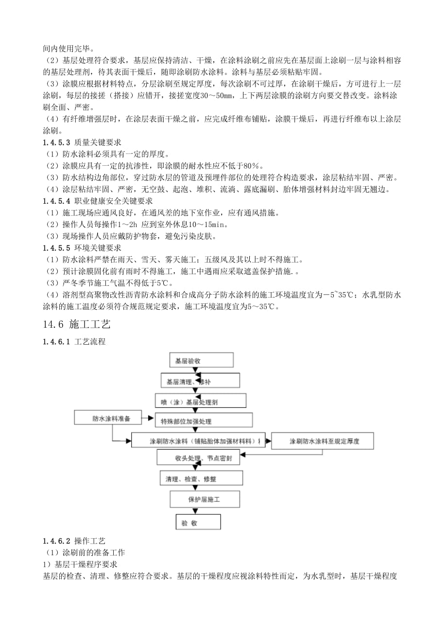 (工程标准法规)涂料防水工程施工工艺标准精品_第4页