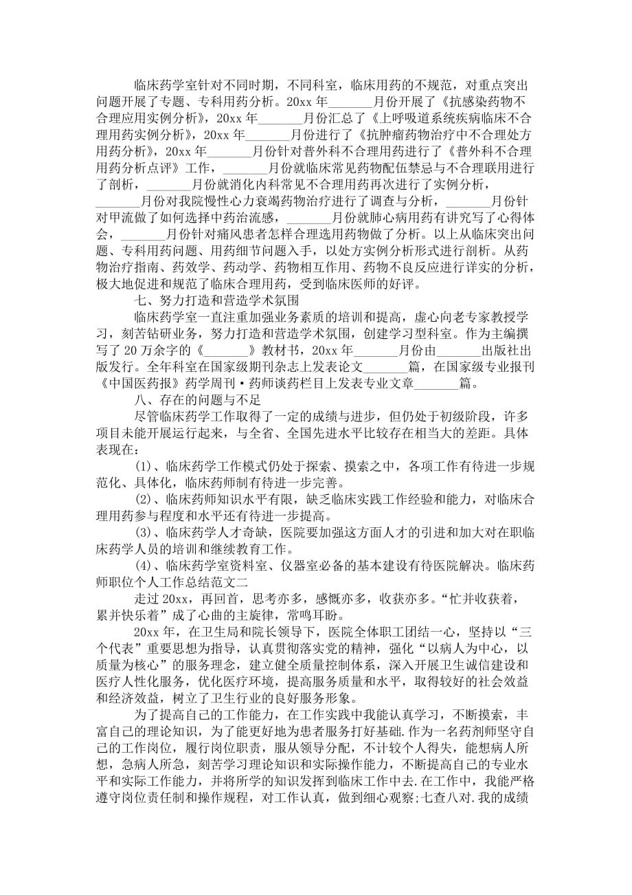 临床药师职位个人工作 总结报告_第2页