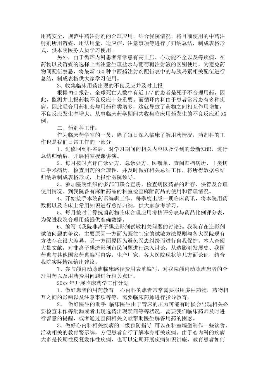 临床药师职位个人工作 总结报告_第4页