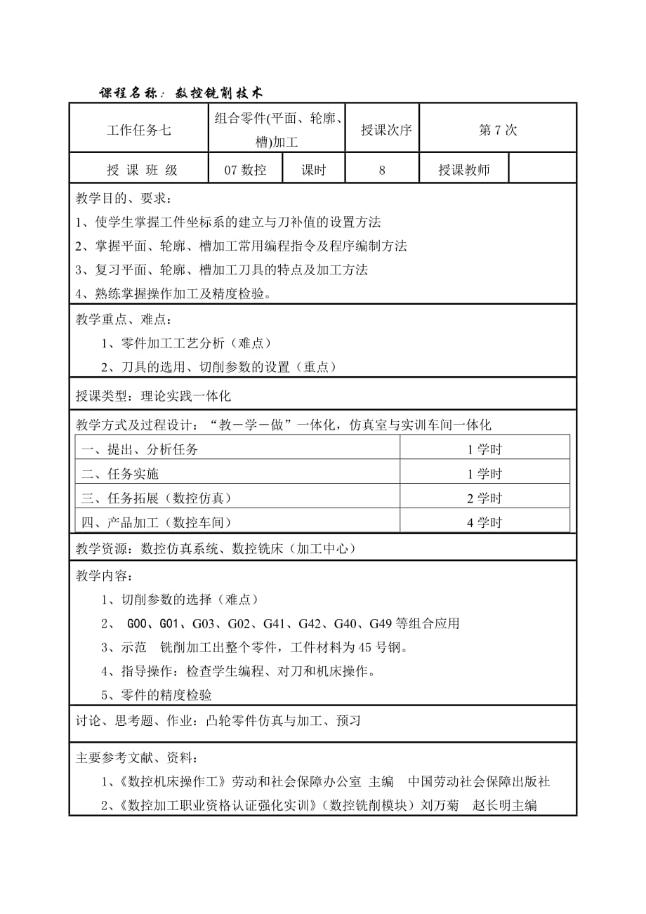 (数控加工)课程名称数控铣削技术精品_第1页