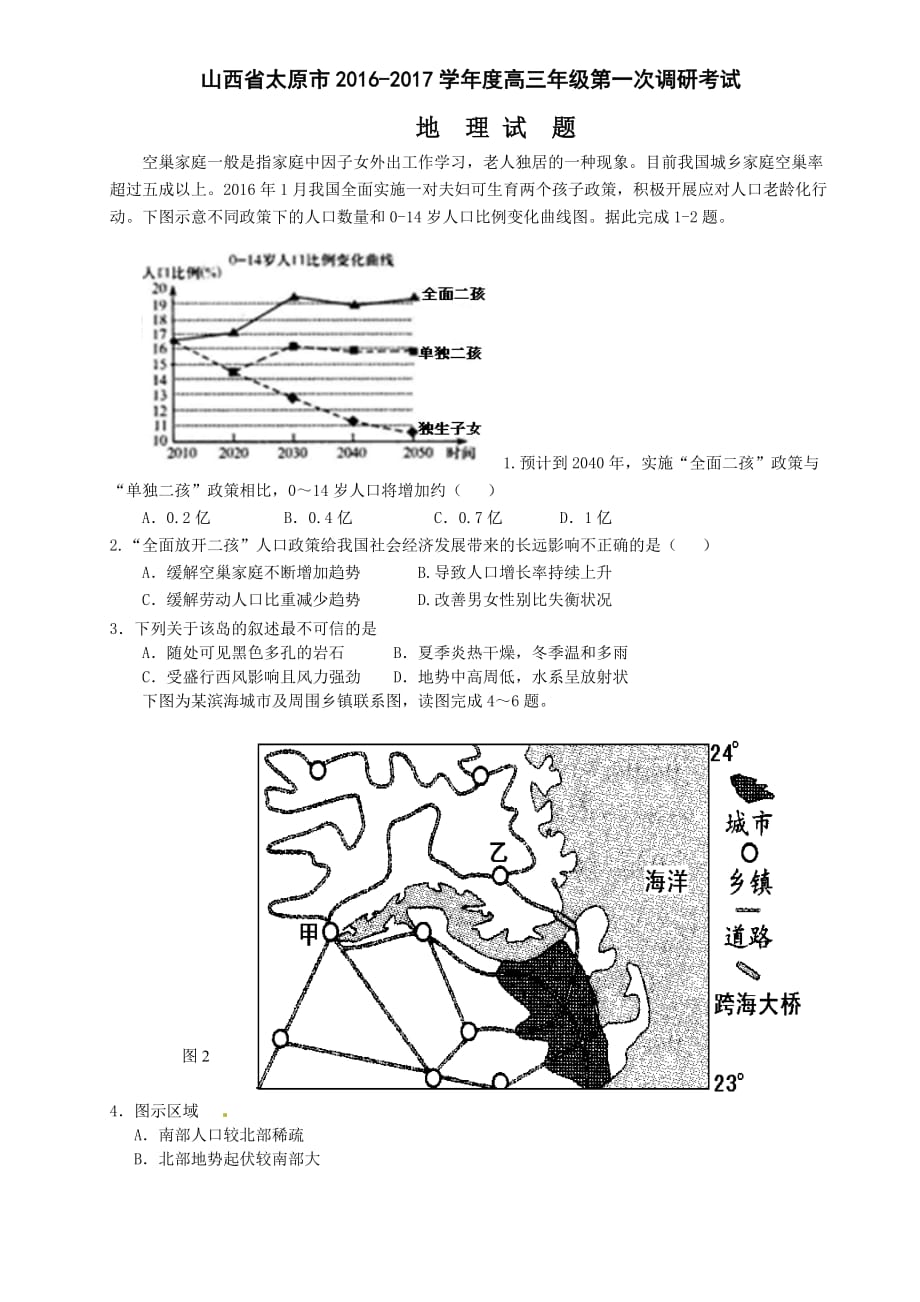 山西省太原市2016-2017学年度高三年级第一次调研考试文综地理试题.doc_第1页