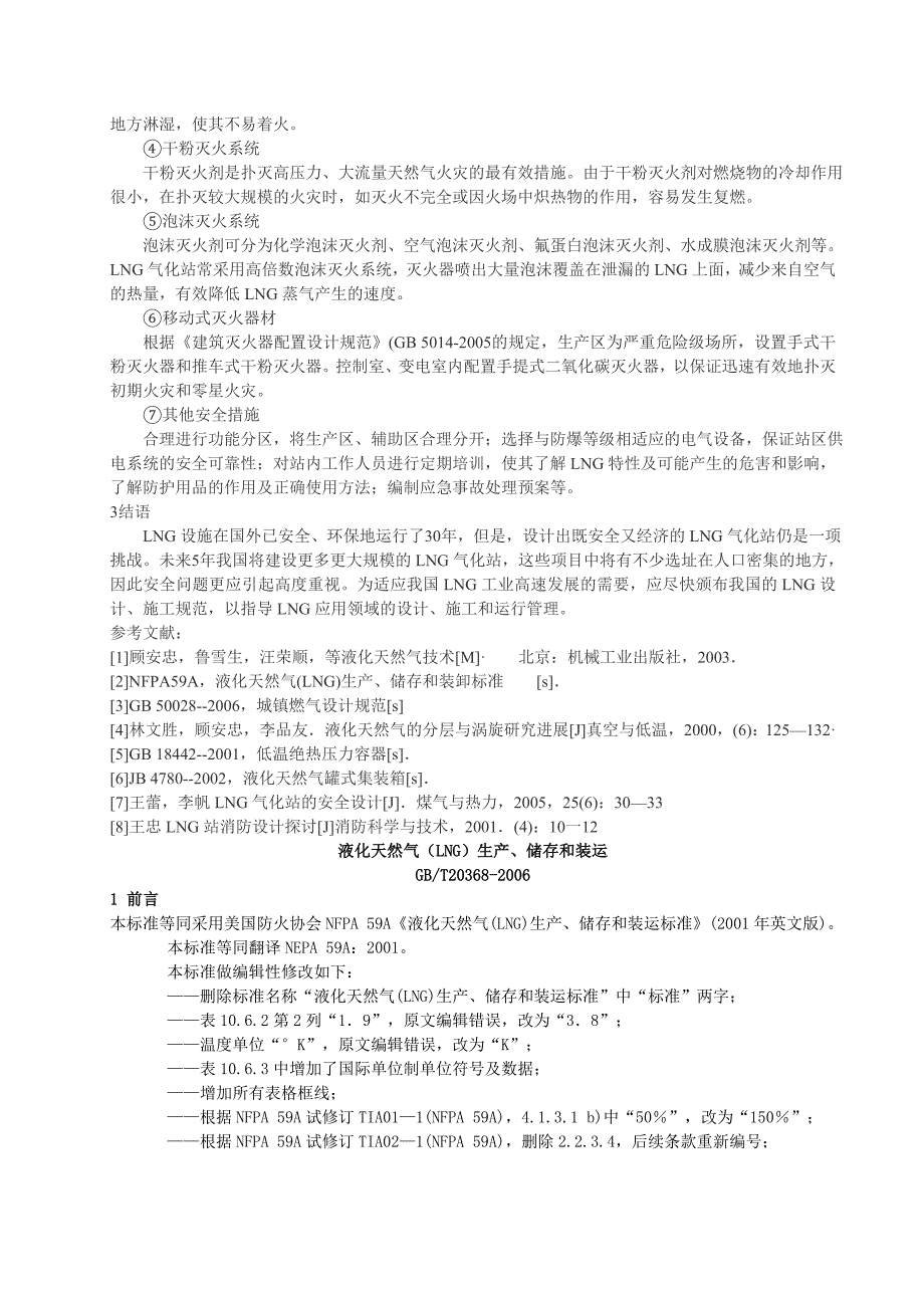 {生产管理知识}液化天然气生产储存和装运_第4页