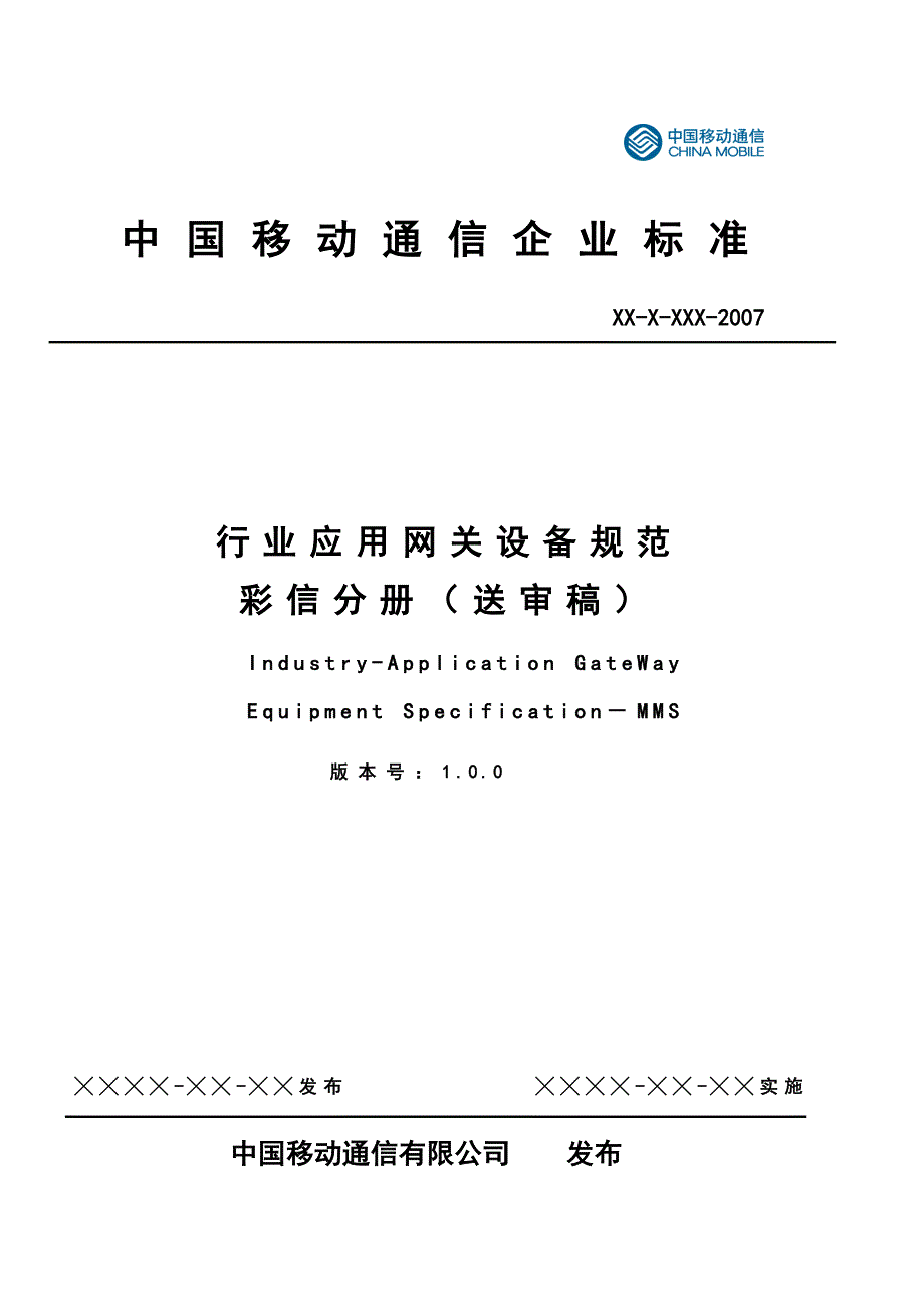 {设备管理}中国移动行业应用网关设备规范_第1页