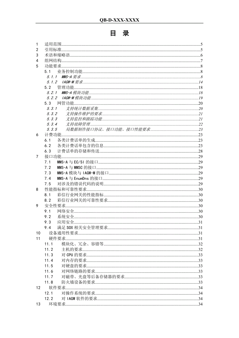 {设备管理}中国移动行业应用网关设备规范_第2页