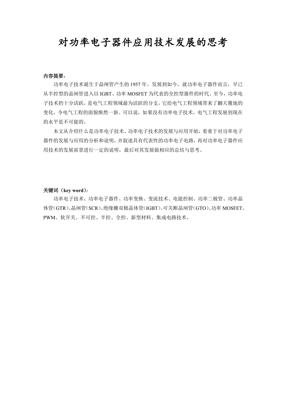 (电子行业企业管理)对电力电子器件应用技术发展的思考精品_第1页