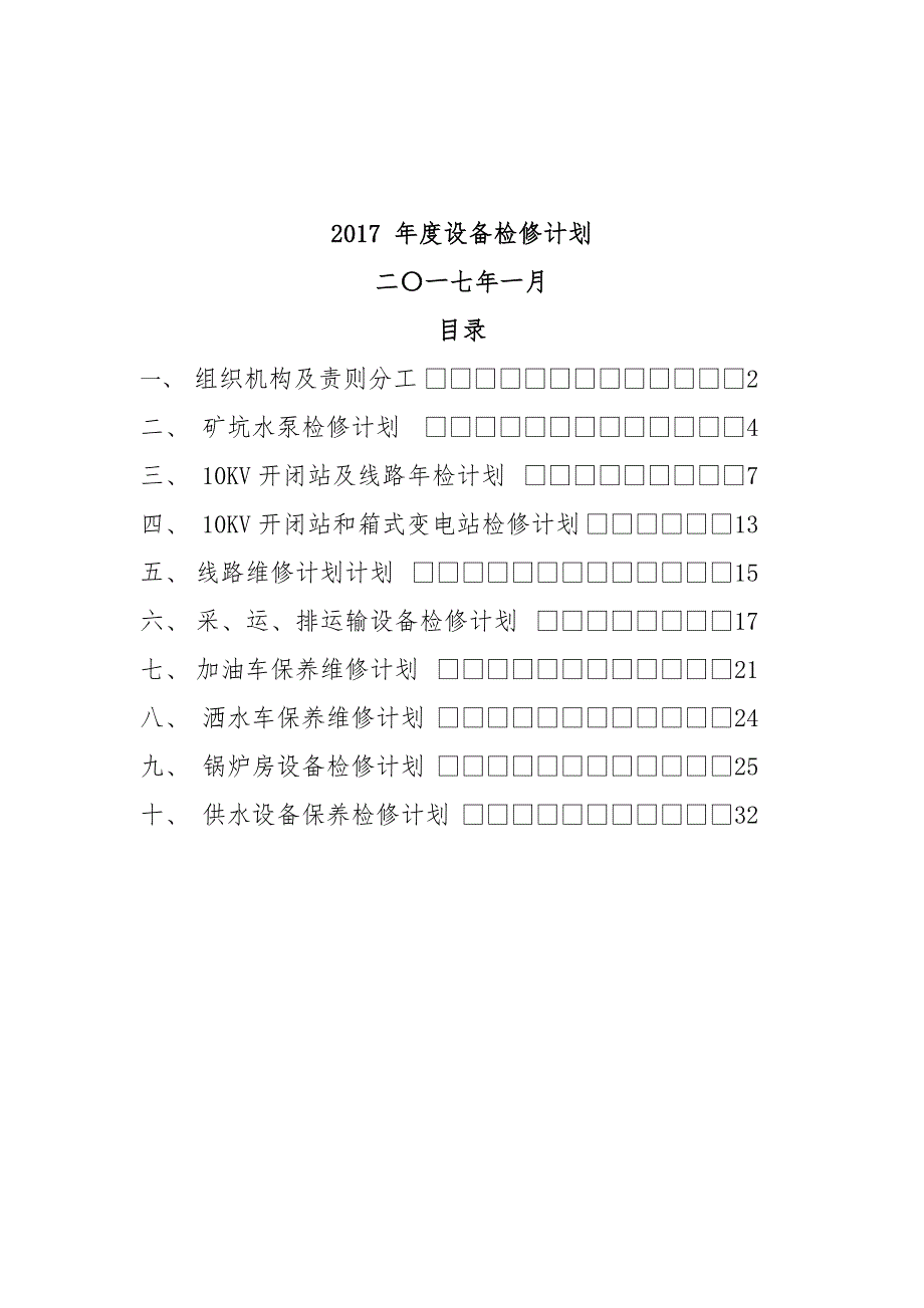 (冶金行业)露天煤矿设备检修计划整理好)精品_第1页