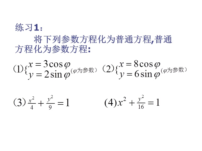 高二数学参数方程.ppt_第4页