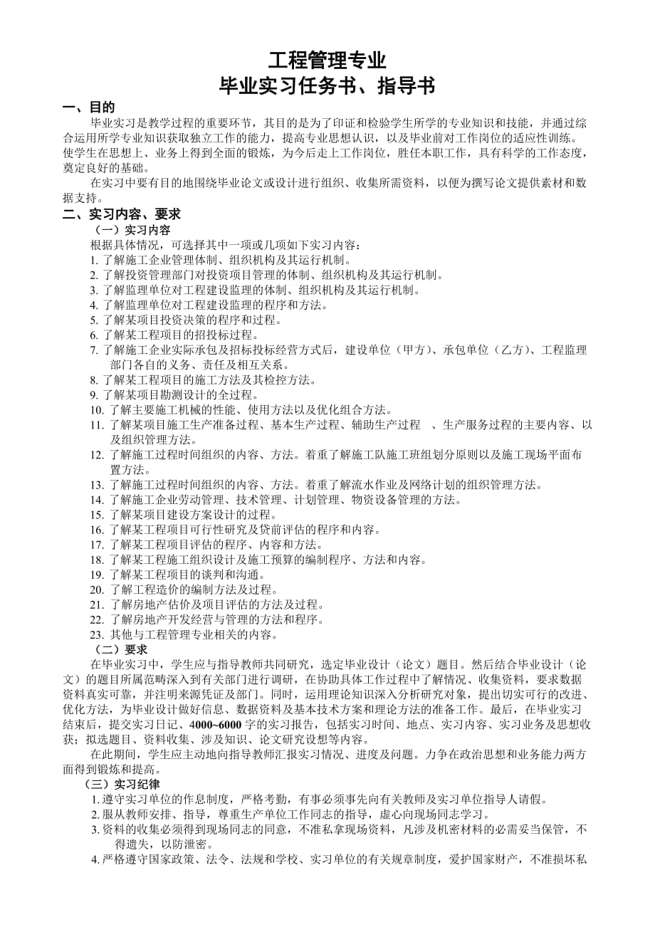 天津财经大学商学院工程管理专业实习、毕业论文(设计)任务书、指导书.doc_第1页