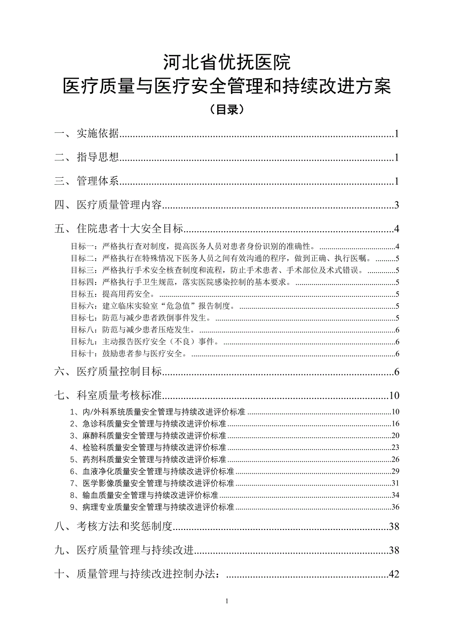 (医疗质量及标准)某某医院医疗质量与医疗安全管理和持续改进方案4111精品_第1页