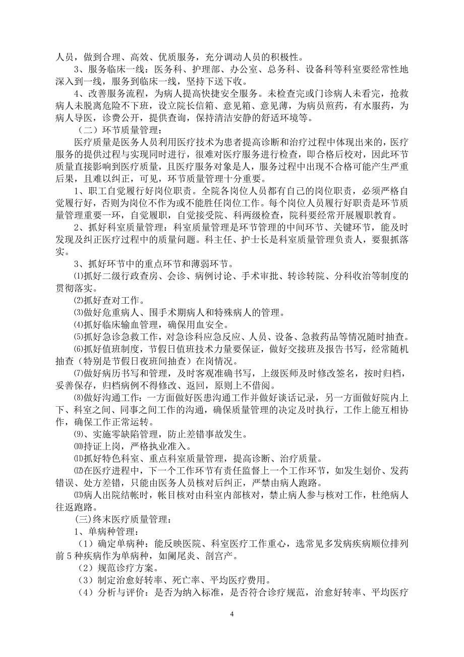 (医疗质量及标准)某某医院医疗质量与医疗安全管理和持续改进方案4111精品_第5页