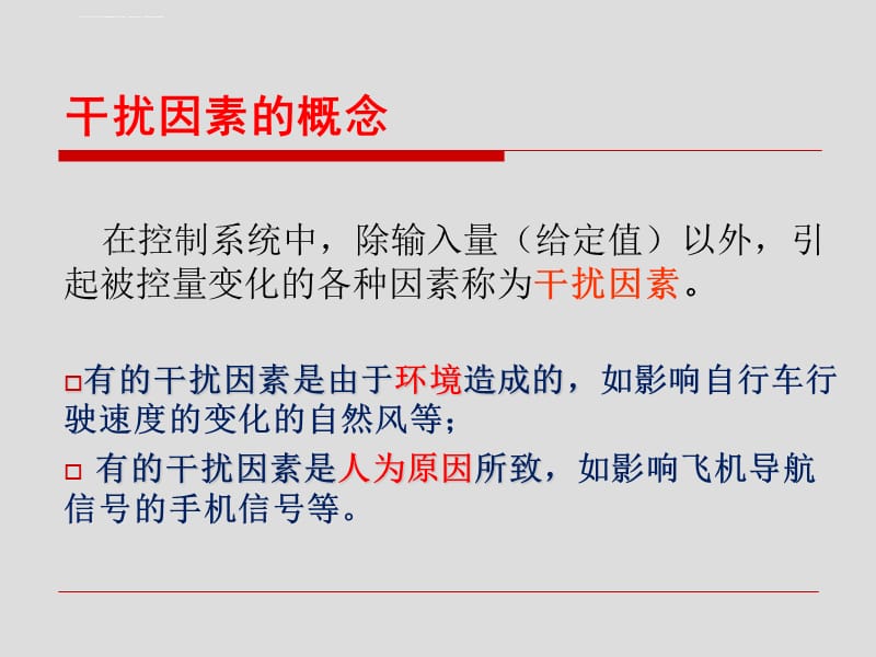 通用技术：控制系统的干扰与反馈课件_第4页