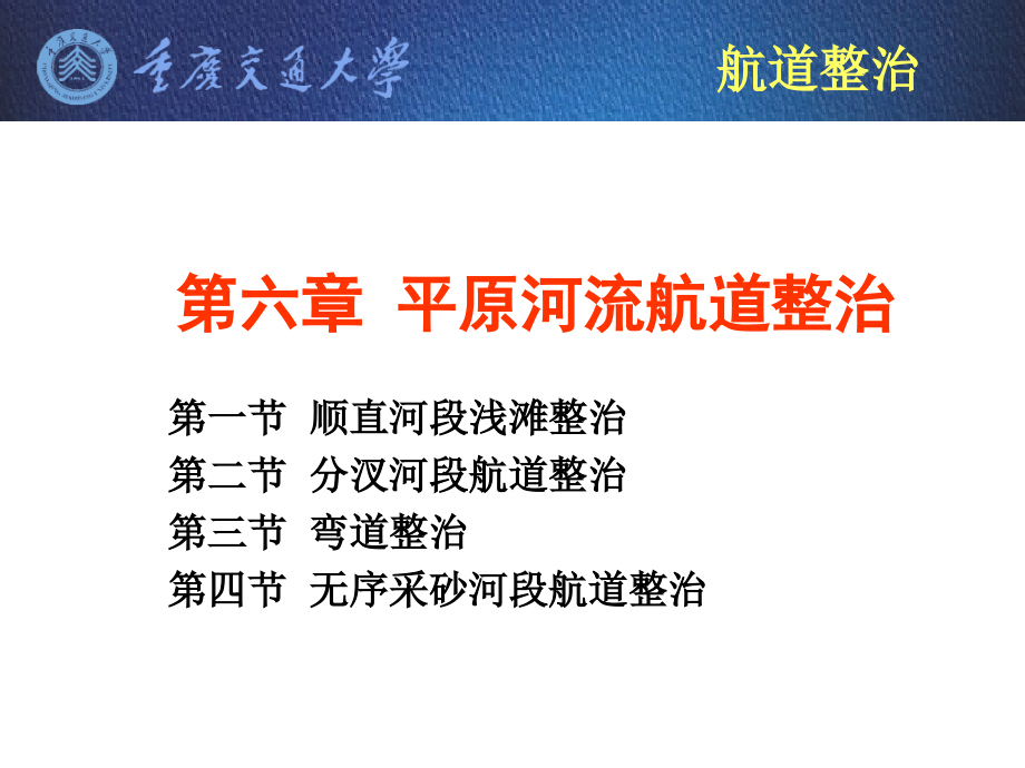 六章平原河流航道整治知识讲解_第1页