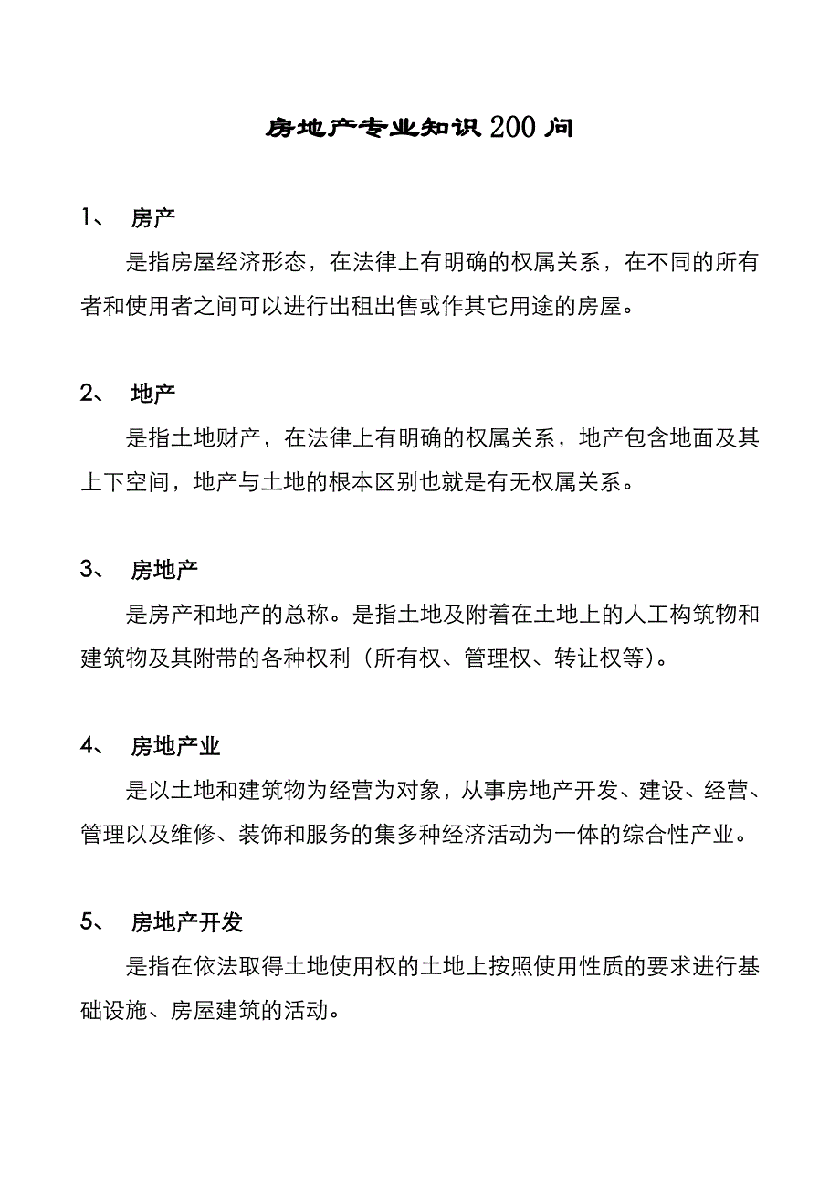 (房地产经营管理)房地产专业知识200问大全精品_第1页