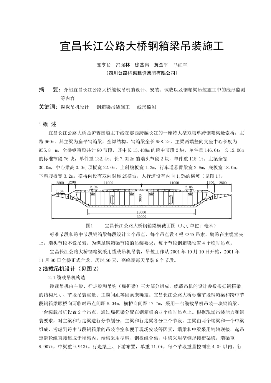 (城乡、园林规划)宜昌长江公路大桥钢箱梁吊装施工2精品_第1页