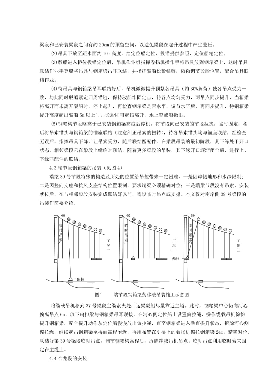 (城乡、园林规划)宜昌长江公路大桥钢箱梁吊装施工2精品_第4页