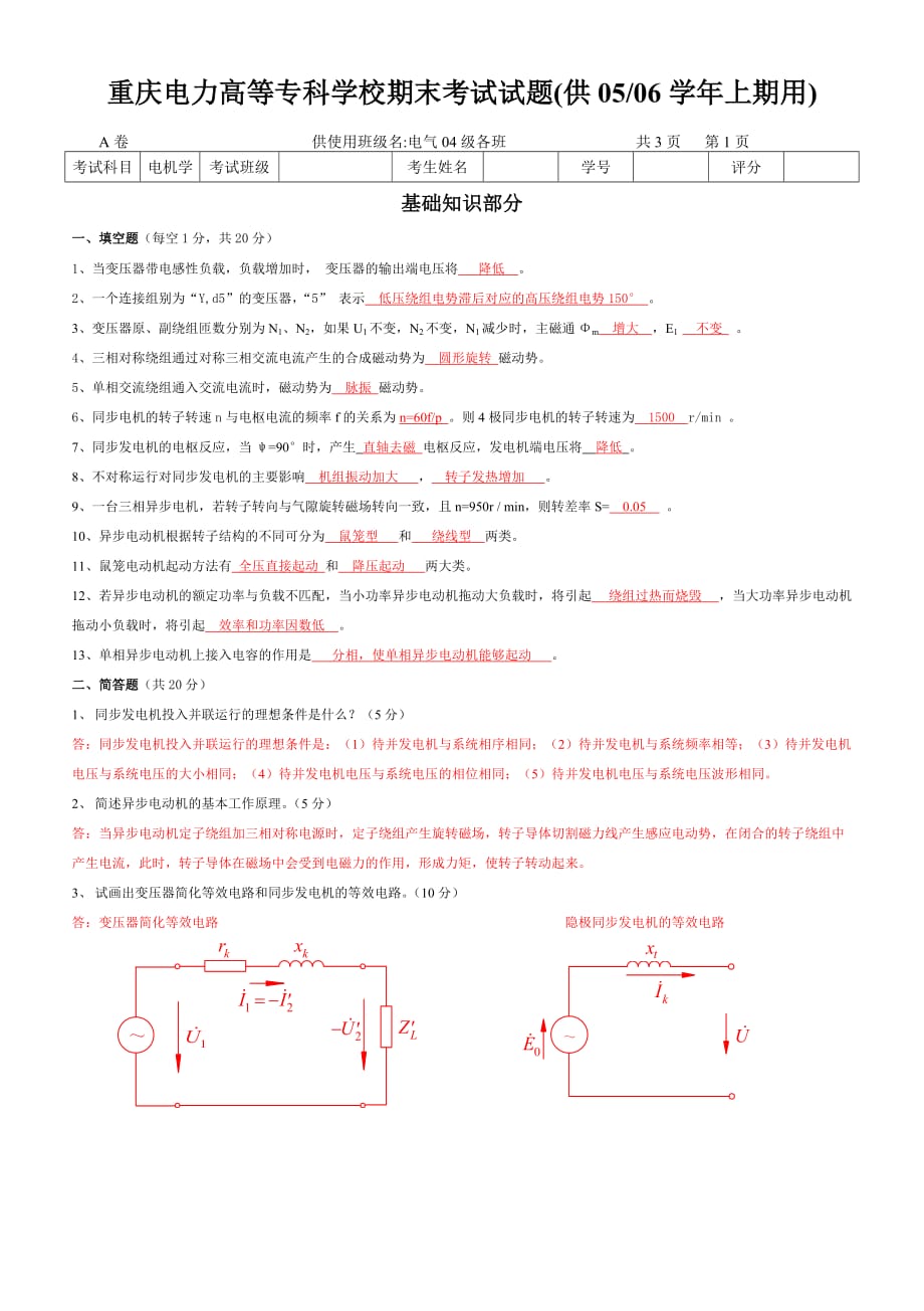 (电力行业)某市电力高等专科学校期末考试试题供0405学年上期用)精品_第1页