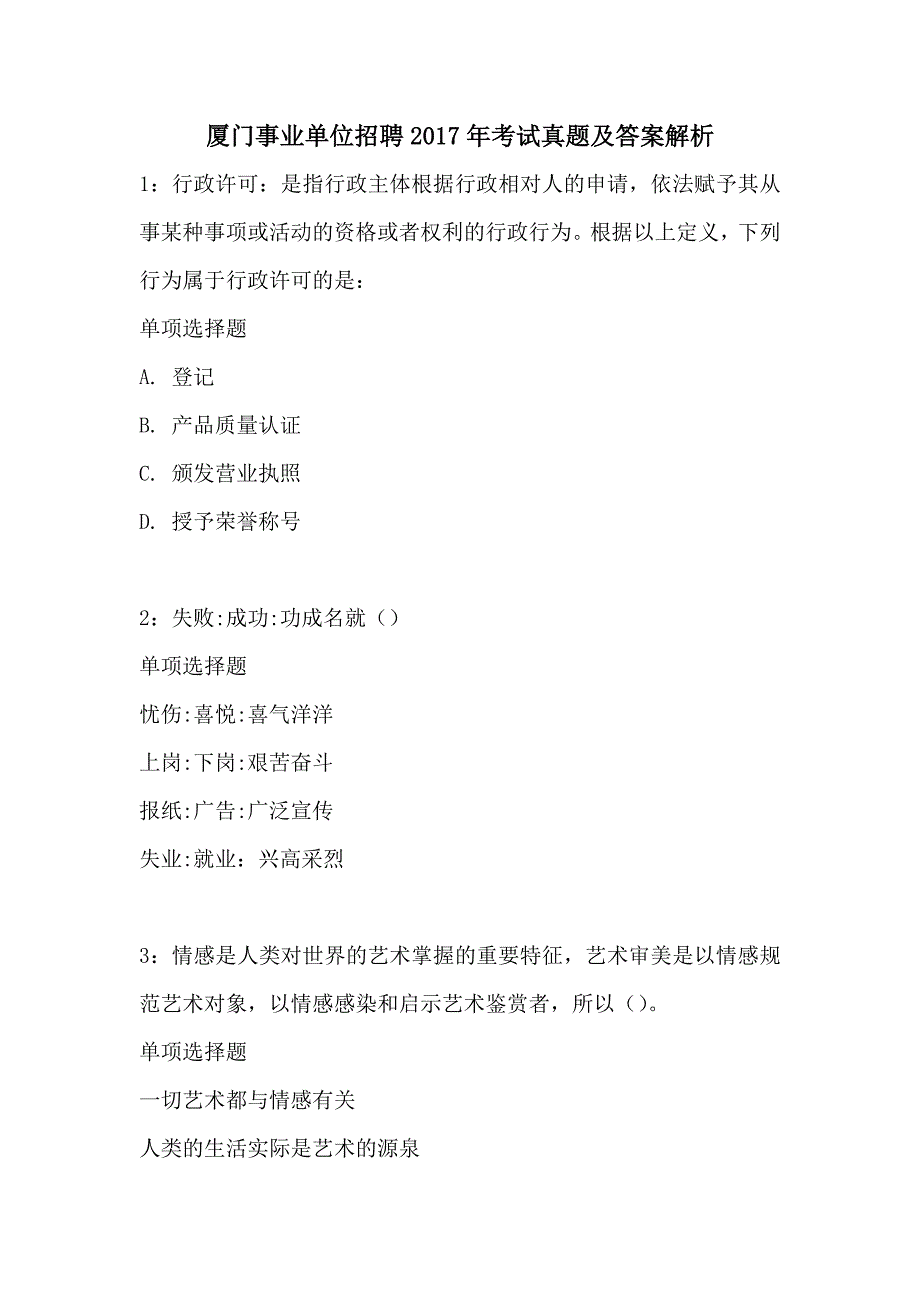 厦门事业单位招聘2017年考试真题及答案解2_第1页